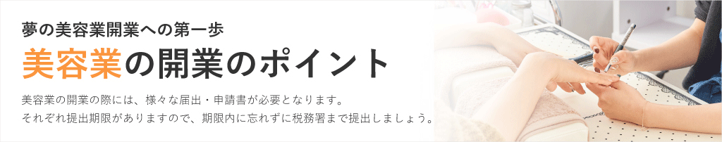 美容業の開業のポイント