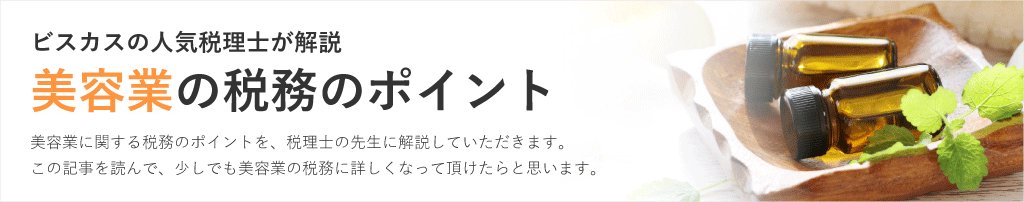 美容業の税務のポイント