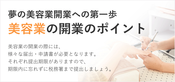 美容業の開業のポイント