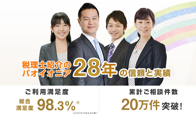 税理士紹介実績＆税理士登録数NO.1！ご紹介後満足度86%、累計ご紹介件数13万件突破！